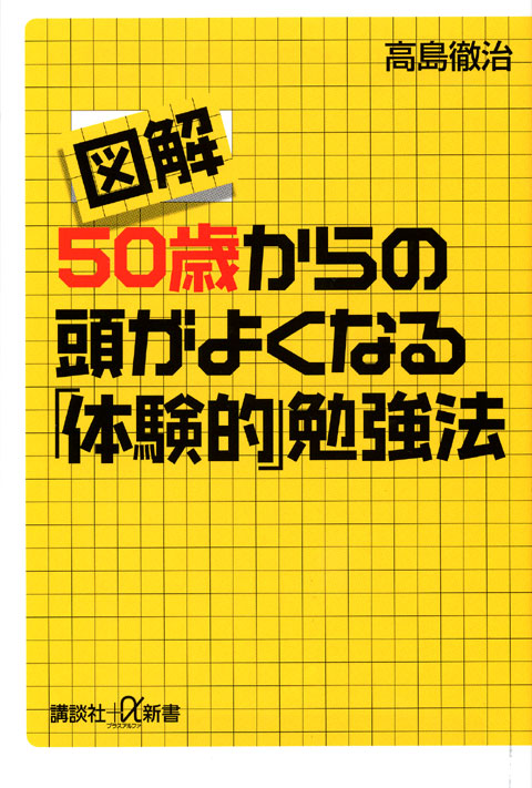 図解　５０歳からの頭がよくなる「体験的」勉強法