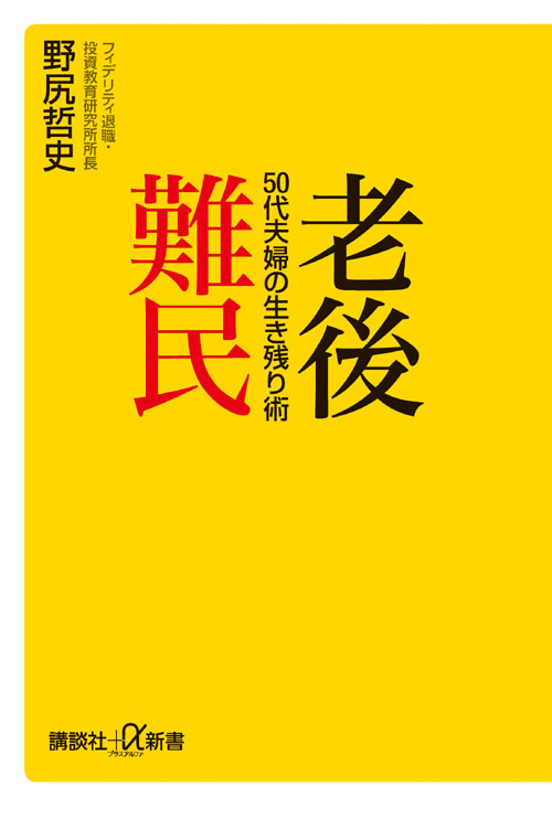 老後難民　５０代夫婦の生き残り術