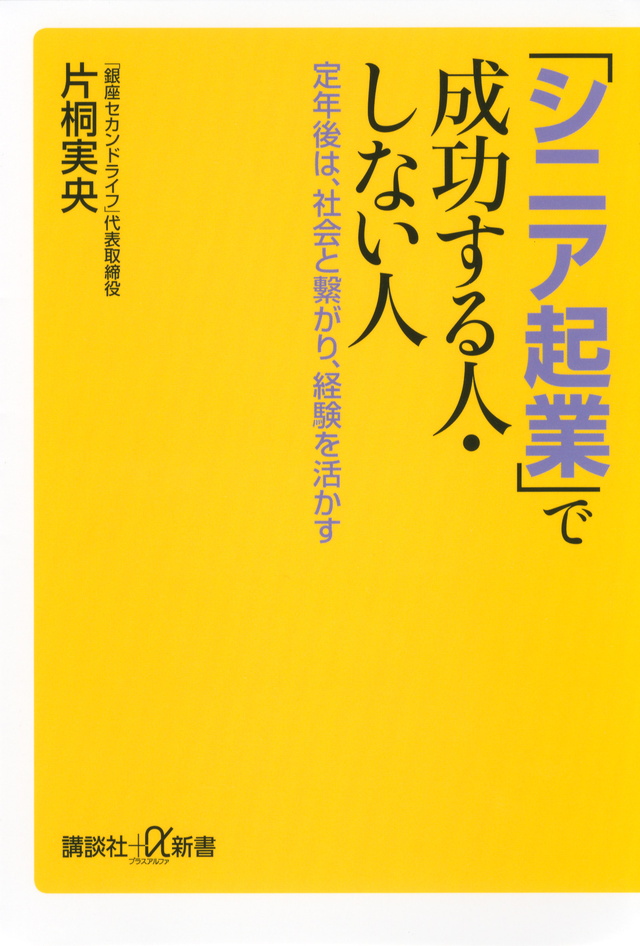 「シニア起業」で成功する人・しない人　定年後は、社会と繋がり