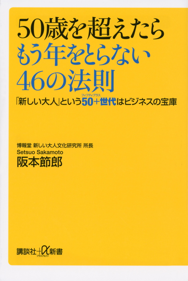 ５０歳を超えたらもう年をとらない４６の法則