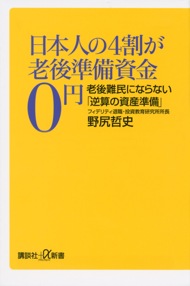 日本人の４割が老後準備資金０円