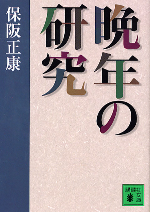 晩年の研究