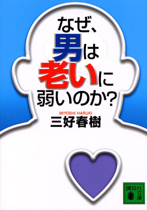 なぜ、男は老いに弱いのか？