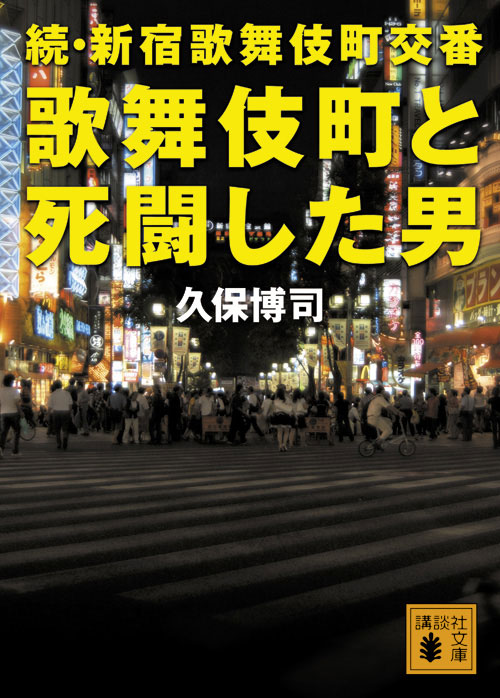 新宿歌舞伎町交番