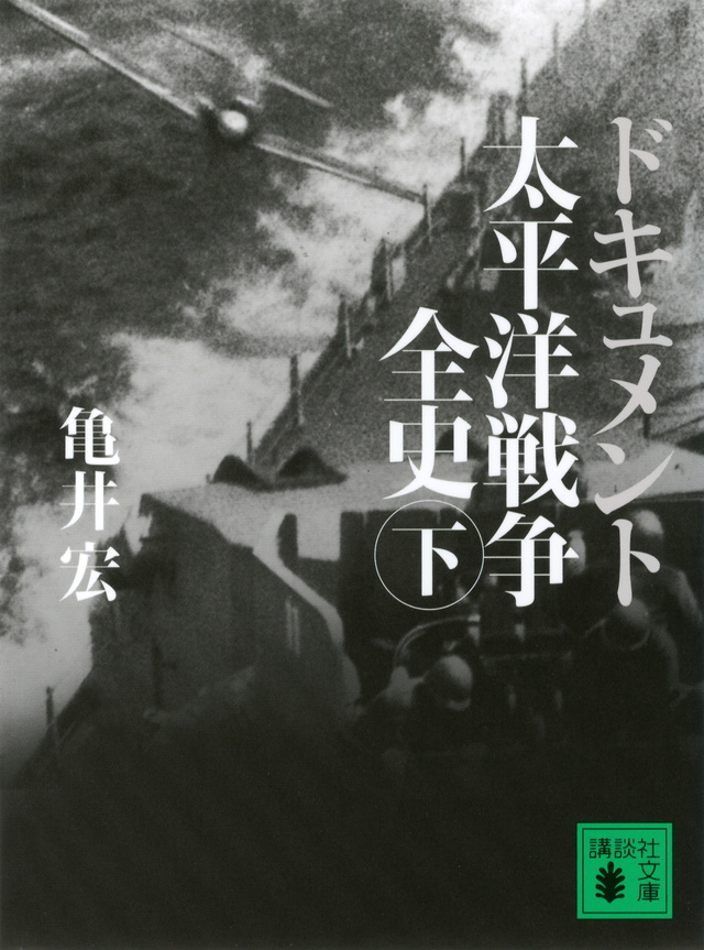 ドキュメント　太平洋戦争全史