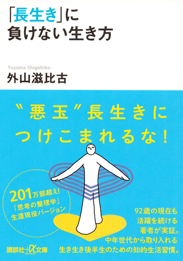 「長生き」に負けない生き方