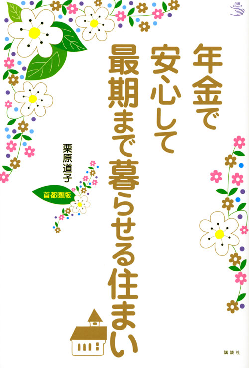 年金で安心して最期まで暮らせる住まい　首都圏版