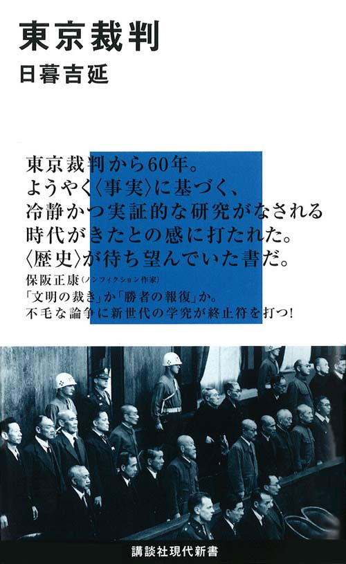 東京裁判