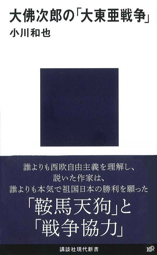 大佛次郎の「大東亜戦争」