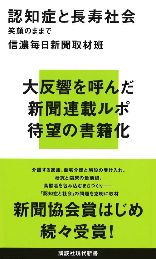 認知症と長寿社会　笑顔のままで