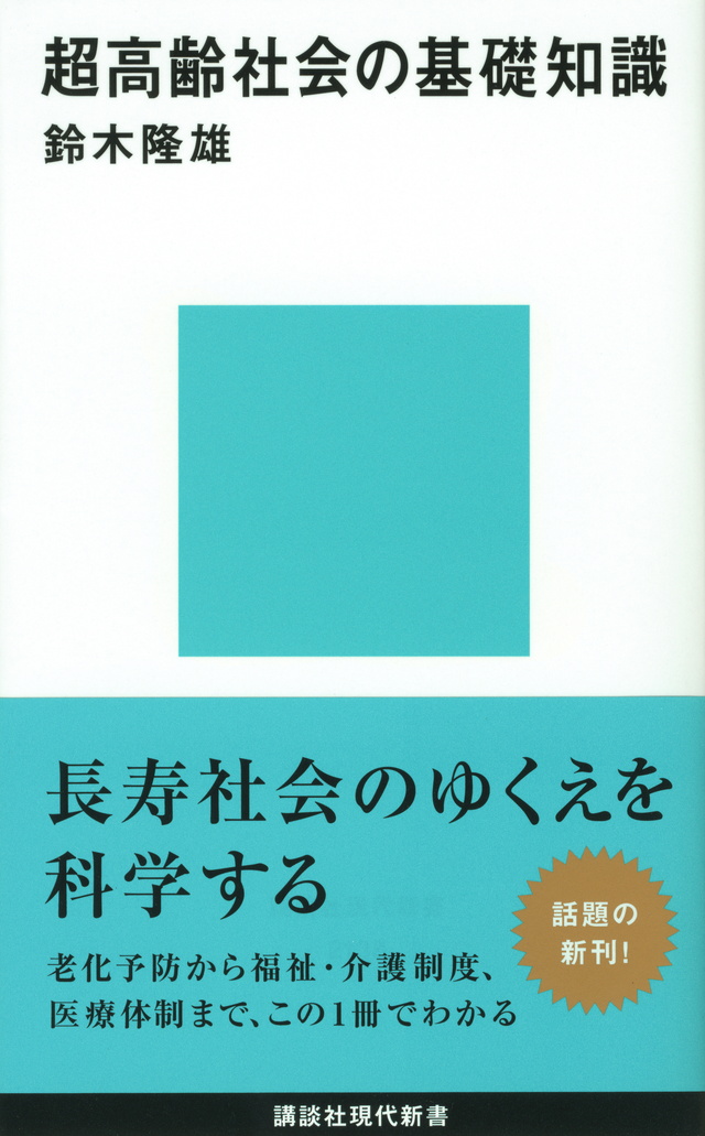 超高齢社会の基礎知識