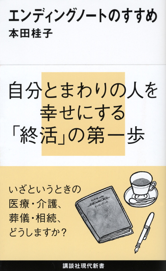 エンディングノートのすすめ