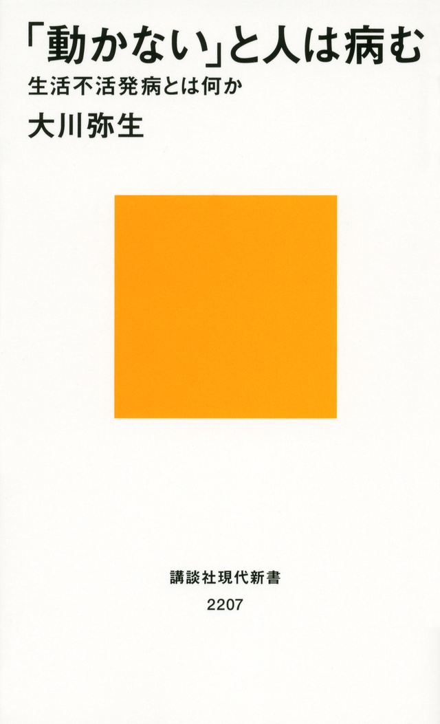 「動かない」と人は病む――生活不活発病とは何か