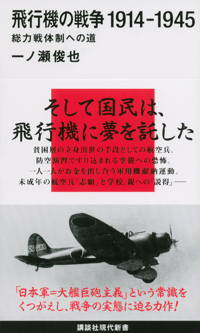 飛行機の戦争　１９１４－１９４５