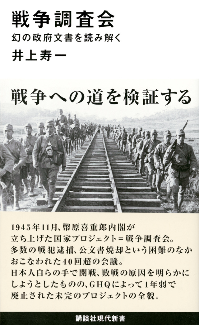 戦争調査会　幻の政府文書を読み解く