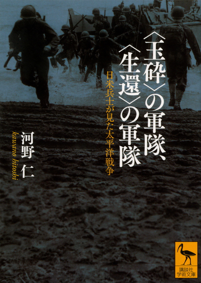 〈玉砕〉の軍隊、〈生還〉の軍隊――日米兵士が見た太平洋戦争