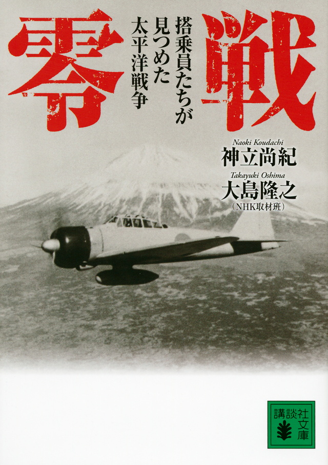 零戦　搭乗員たちが見つめた太平洋戦争