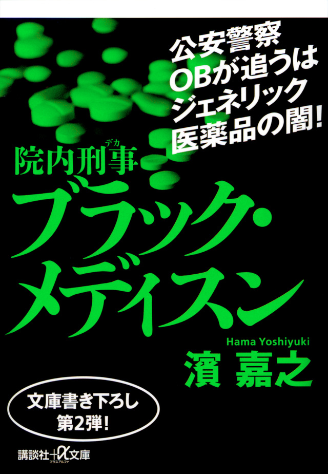 院内刑事　ブラック・メディスン