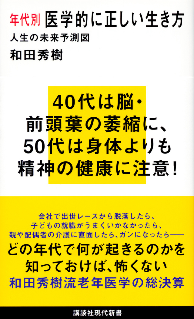 年代別　医学的に正しい生き方　人生の未来予測図