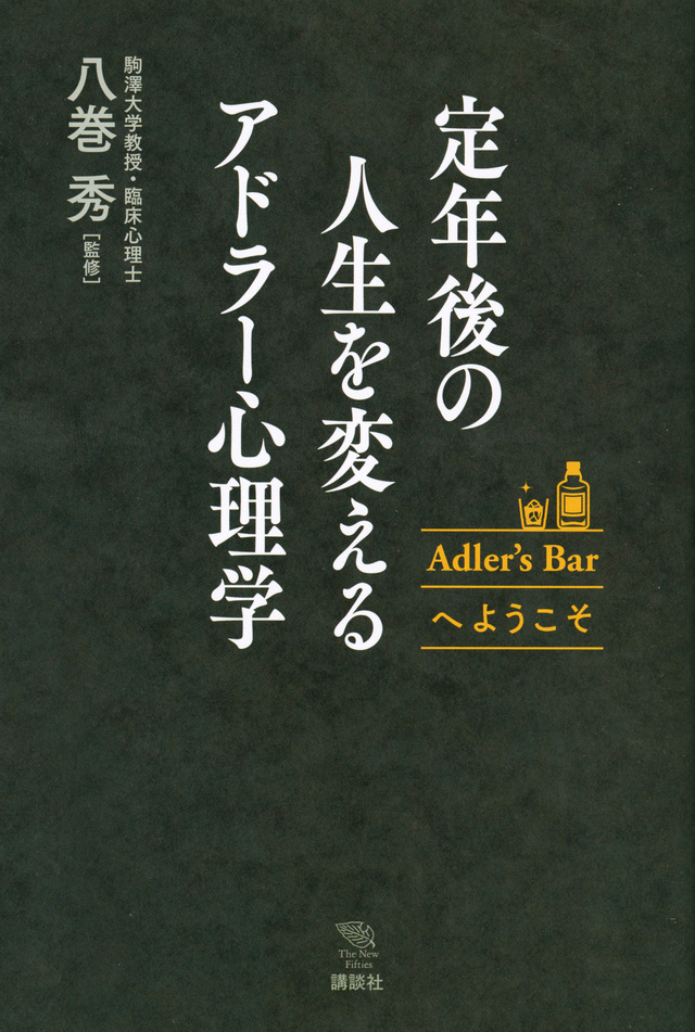 定年後の人生を変えるアドラー心理学