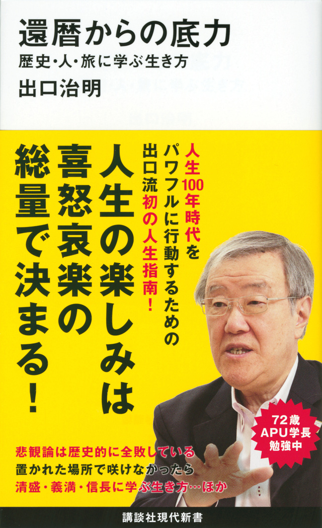 還暦からの底力―歴史・人・旅に学ぶ生き方