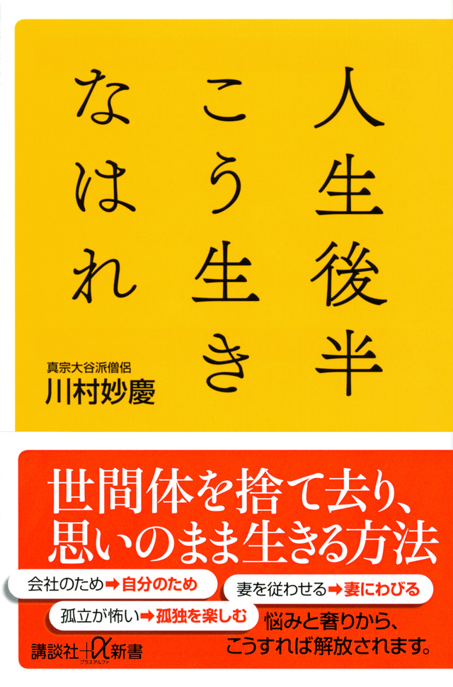 人生後半こう生きなはれ