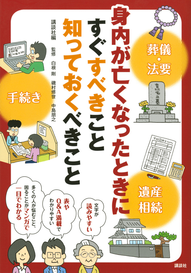 身内の人が亡くなったときにすぐすべきこと　知っておくべきこと