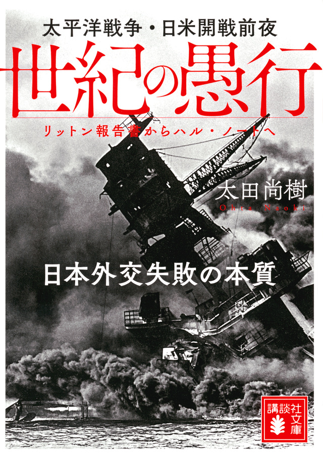 世紀の愚行　太平洋戦争・日米開戦前夜