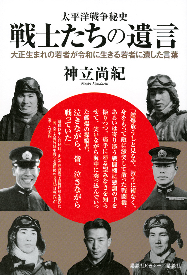 太平洋戦争秘史　戦士たちの遺言