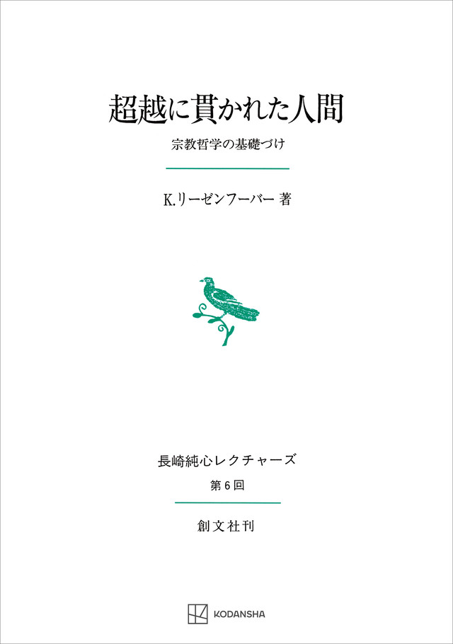 超越に貫かれた人間