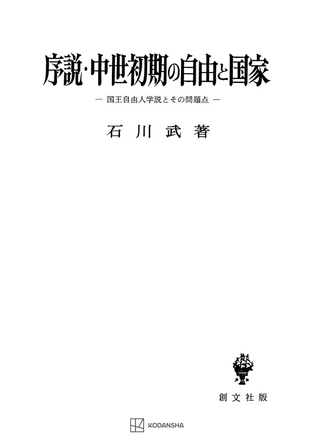 序説・中世初期の自由と国家　国王自由人学説とその問題点