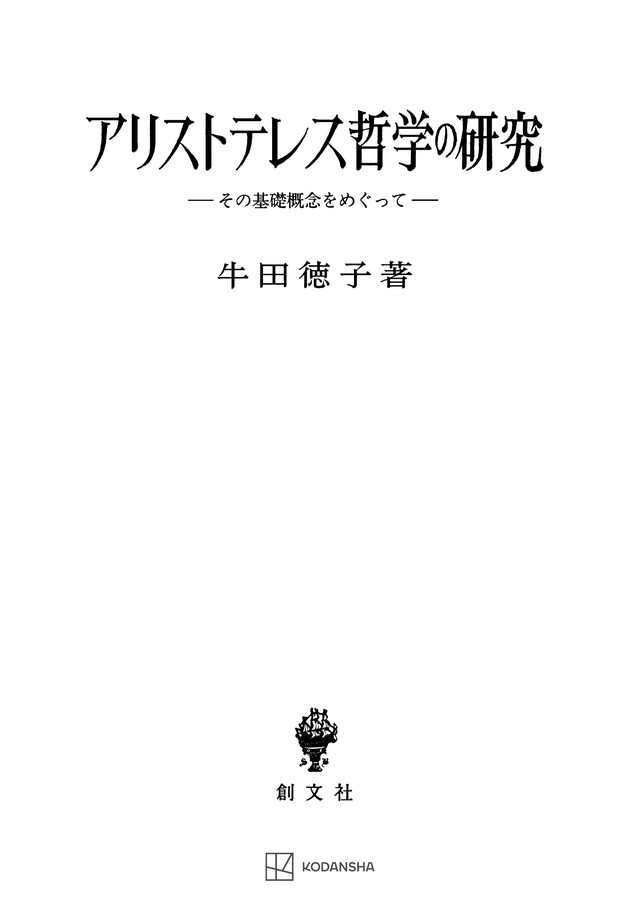 アリストテレス哲学の研究　その基礎概念をめぐって