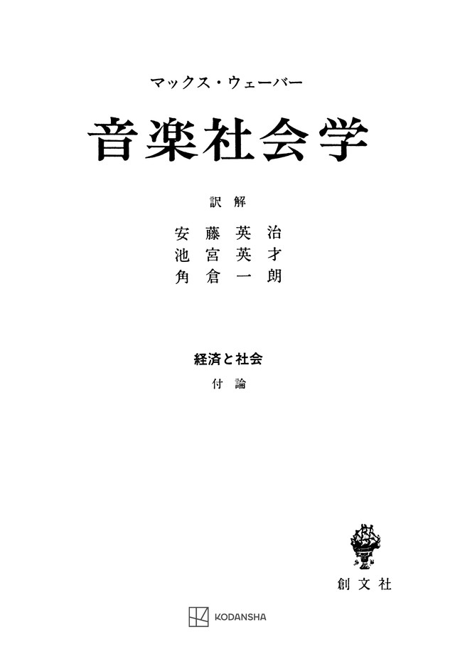 経済と社会：音楽社会学