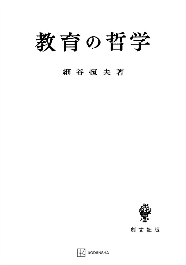 教育の哲学　人間形成の基礎理論