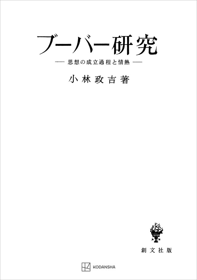 ブーバー研究　思想の成立過程と情熱