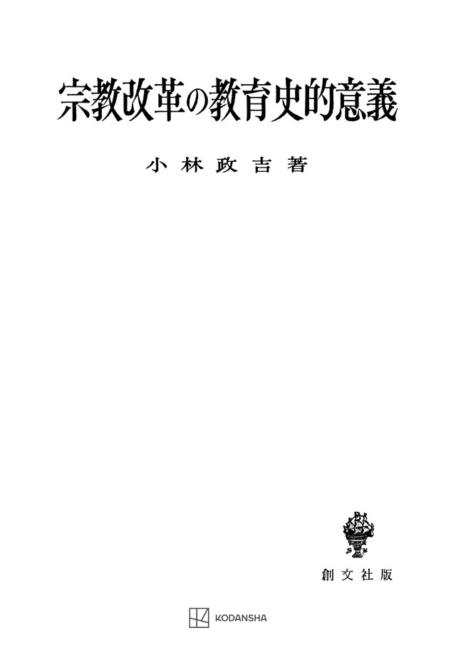 宗教改革の教育史的意義