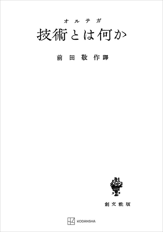 技術とは何か