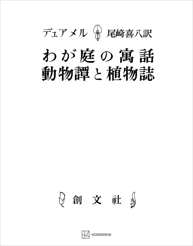 わが庭の寓話・動物譚と植物誌