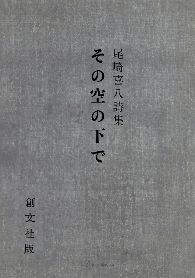 その空の下で　尾崎喜八詩集