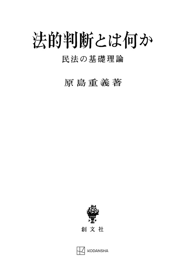 法的判断とは何か　民法の基礎理論