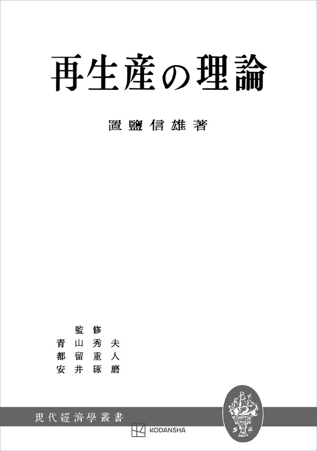 再生産の理論（現代経済学叢書）