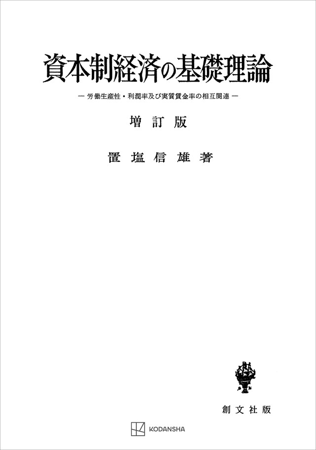 資本制経済の基礎理論（増訂版）