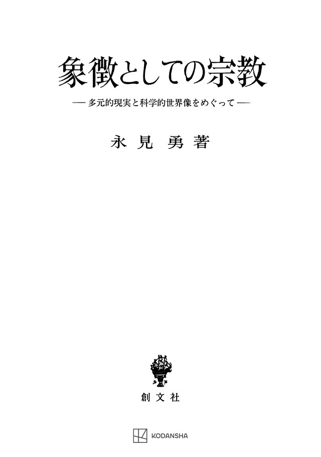 象徴としての宗教