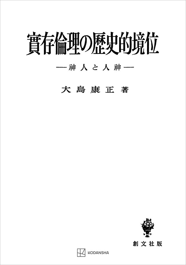 実存倫理の歴史的境位