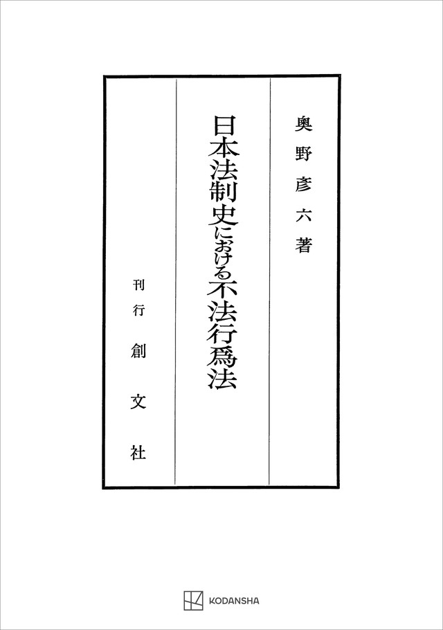 日本法制史における不法行為法