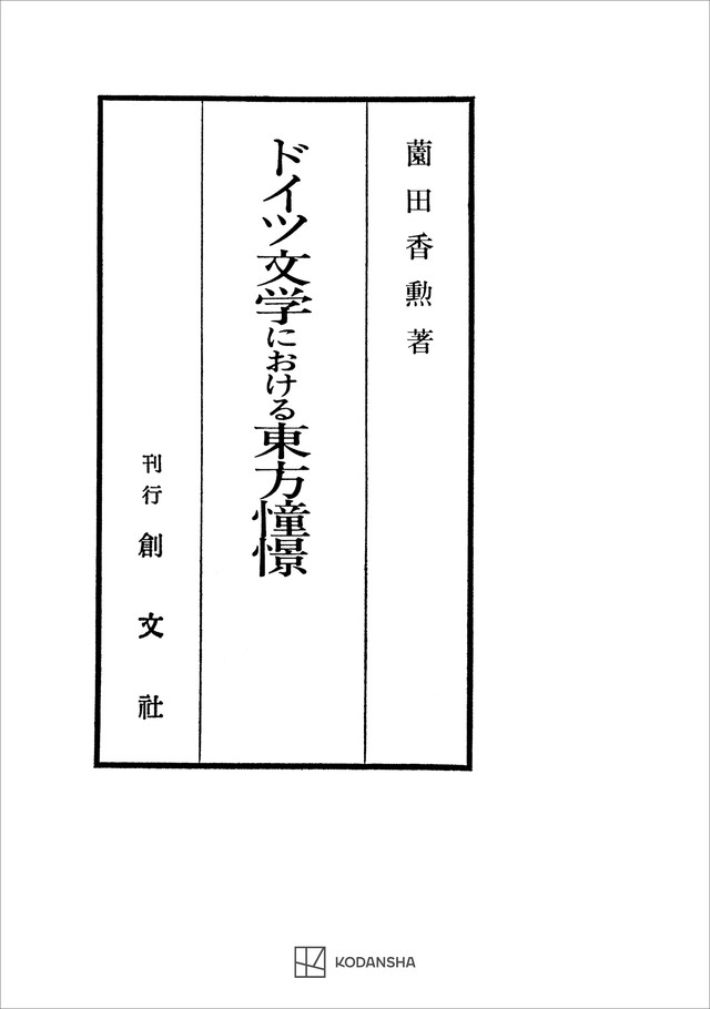 ドイツ文学における東方憧憬