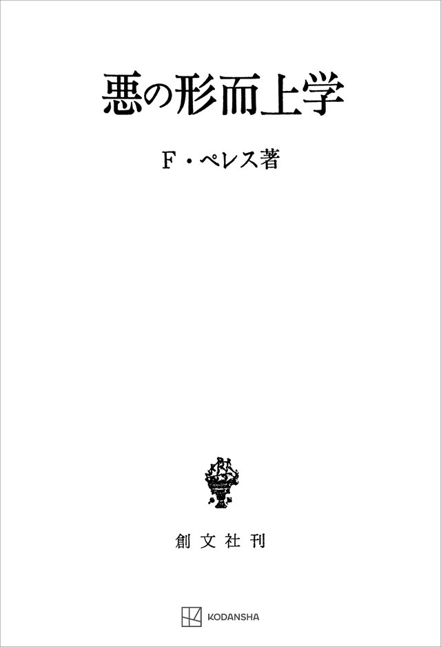 悪の形而上学