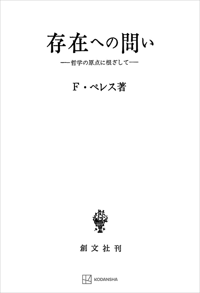 存在への問い　哲学の原点に根ざして