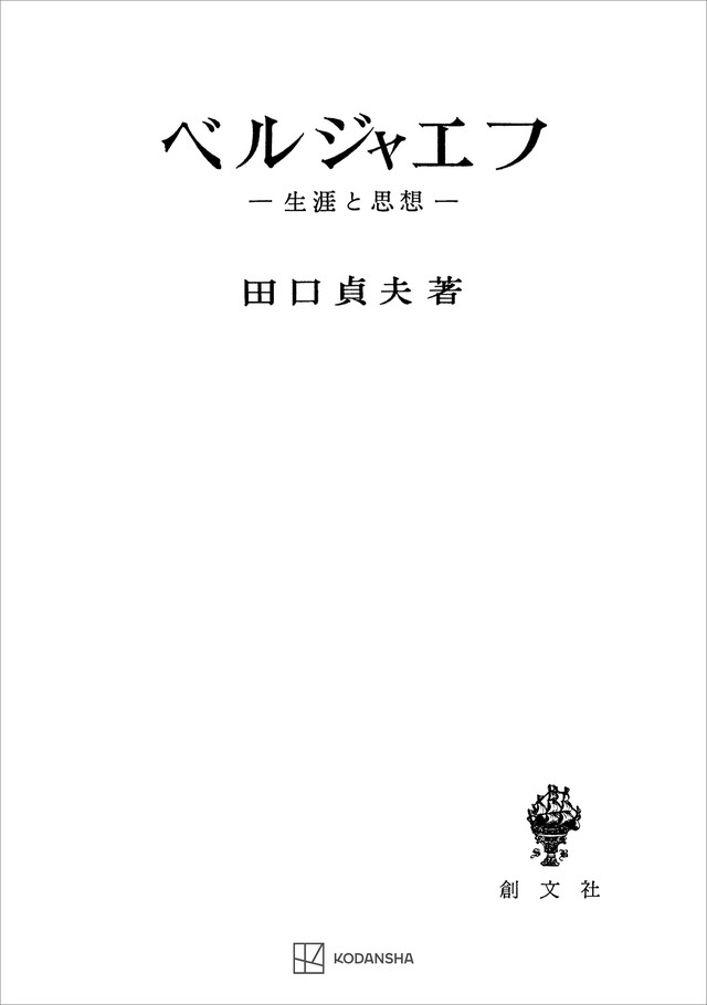 ベルジャエフ　生涯と思想