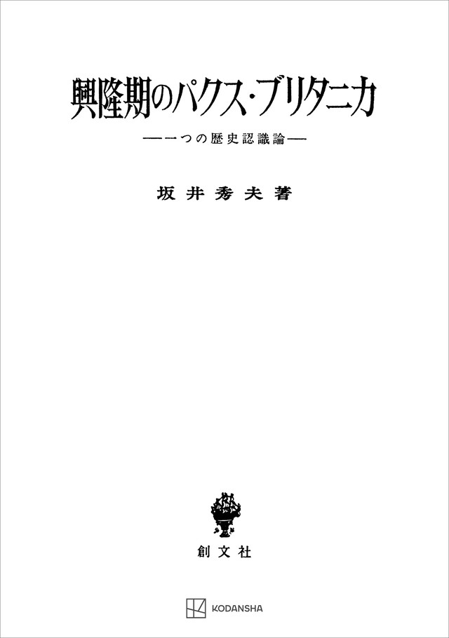 興隆期のパクス・ブリタニカ